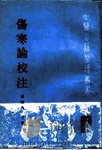 伤寒论校注 1991 PDF电子版封面 7117009233 刘渡舟主编