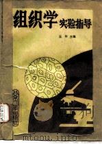 组织学实验指导（1981 PDF版）