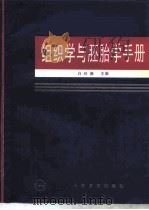 组织学与胚胎学手册（1997 PDF版）