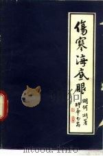 伤寒海底眼（1984 PDF版）