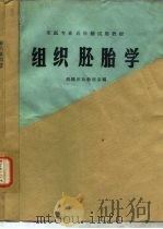 组织胚胎学（ PDF版）