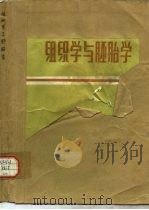 组织学与胚胎学  第2版（1978 PDF版）