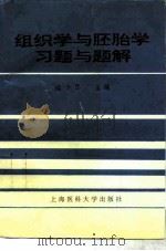 组织学与胚胎学习题和题解（1997 PDF版）