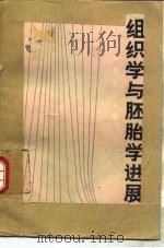 组织学与胚胎学进展 续集 1989 PDF电子版封面 7117004215 成令忠主编