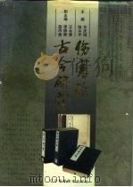 伤寒论古今研究 1994 PDF电子版封面 7538120378 关庆增,陆云平主编