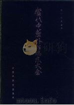 当代中药外治临床大全 1991 PDF电子版封面 7800890503 贾一江等主编
