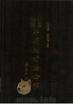 中国独特非药物疗法全书 1996 PDF电子版封面 7508008529 张雪军,罗运超主编