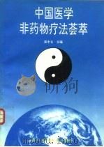 中国医学非药物疗法荟萃 1995 PDF电子版封面 7536430930 聂中文等编著