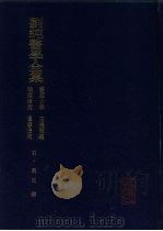 刘纯医学全集 1986 PDF电子版封面 14048·4919 (明)刘纯撰;史常永点校
