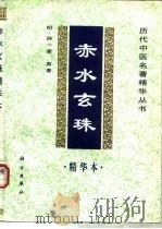 赤水玄珠精华本 1998 PDF电子版封面 7030059557 (明)孙一奎原著;余瀛鳌等编选