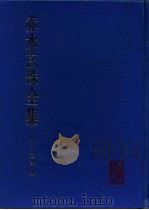 赤水玄珠全集 1936 PDF电子版封面 14048·4676 孙一奎撰;凌天翼点校