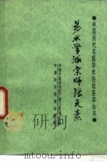 易水学派宗师张元素（1990 PDF版）