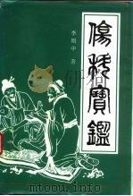 伤科宝鉴（1995 PDF版）