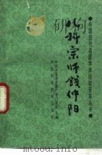 儿科宗师钱仲阳 1989 PDF电子版封面 7504600679 俞景茂编著