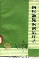 伤科常见疾病治疗法（1970 PDF版）