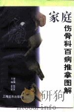 家庭伤骨科百病推拿图解（1997 PDF版）