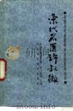 宋代名医许叔微（1989 PDF版）
