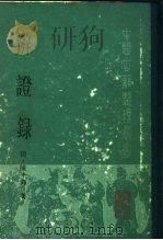 辨证录 1989 PDF电子版封面 7117006269 (清)陈士铎著;王永谦等点校
