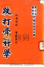跌打骨科学（ PDF版）