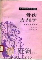 骨伤方剂学 1990 PDF电子版封面 7117001674 黄荣宗主编