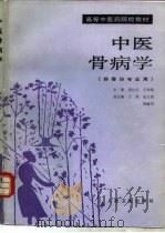 中医骨病学  供骨伤专业用（1990 PDF版）