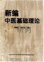 新编中医基础理论（1996 PDF版）