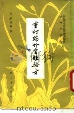 瑞竹堂经验方 1982 PDF电子版封面 14048·4020 (元)萨谦斋撰;浙江省中医研究所文献组,湖州中医院重订