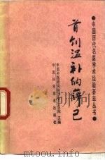 首创温补的薛己 1990 PDF电子版封面 7504601187 李林,李玉玲编著