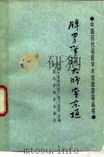 脾胃学说大师李东垣 1990 PDF电子版封面 7504601225 胡荫奇,赵佐仁编著