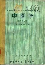 中医学  医学专业用（1977 PDF版）