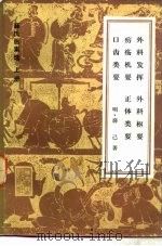 薛氏医案选 外科发挥 外科枢要 疠疡机要 正体类要 口齿类要 1983 PDF电子版封面 14048·4328 (明)薛已著