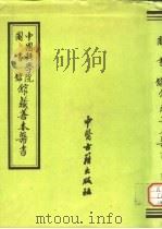 中国科学院图书馆馆藏善本医书  第9册  神农本经会通  上（1993 PDF版）