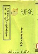 中国科学院图书馆馆藏善本医书  第13册（1993 PDF版）