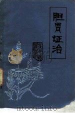 胆胃证治（ PDF版）