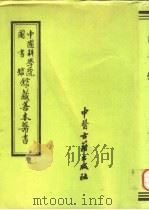 中国科学院图书馆馆藏善本医书  第10册（1993 PDF版）