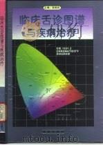 临床舌诊图谱与疾病治疗 1997 PDF电子版封面 7507710629 翁维良主编