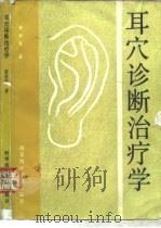 耳穴诊断治疗学 1991 PDF电子版封面 7502314512 黄丽春著