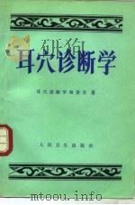耳穴诊断学（1990 PDF版）