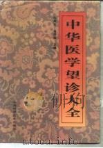 中华医学望诊大全（1994 PDF版）