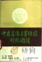 中医舌像与胃镜像对照图谱（1996 PDF版）