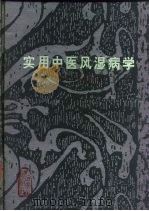 实用中医风湿病学 1996 PDF电子版封面 7117023570 路志正,焦树德主编