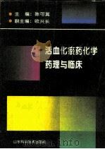 活血化瘀药化学、药理与临床（1995 PDF版）