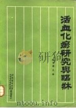 活血化瘀研究与临床（1993 PDF版）