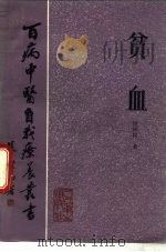 贫血（1983 PDF版）