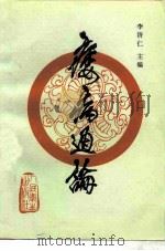 痿病通论 1995 PDF电子版封面 7117022752 李济仁主编;牛淑萍等编写