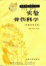 实验骨伤科学（1993 PDF版）