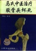 马氏中医治疗股骨头坏死 1994 PDF电子版封面 7117019972 马在山编著