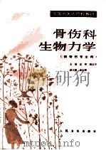 骨伤科生物力学（1991 PDF版）