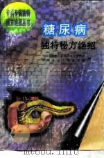 糖尿病独特秘方绝招（1996 PDF版）