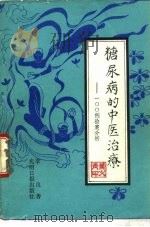 糖尿病的中医治疗 100例验案分析 1989 PDF电子版封面 7800141691 李良著